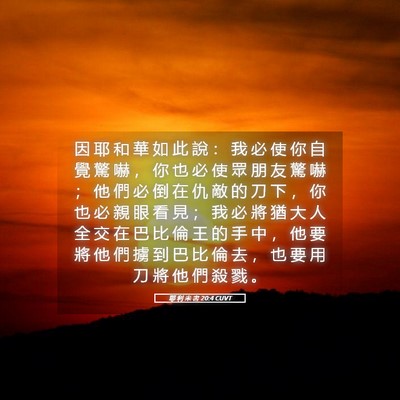 Picture 05 - 耶 利 米 書 20:4 CUVT - 因 耶 和 華 如 此 說 ： 我 必 使 你 - Bible Verse Picture