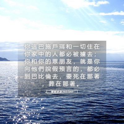 Picture 05 - 耶 利 米 書 20:6 CUVT - 你 這 巴 施 戶 珥 和 一 切 住 在 你 - Bible Verse Picture