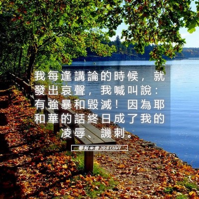 Picture 05 - 耶 利 米 書 20:8 CUVT - 我 每 逢 講 論 的 時 候 ， 就 發 出 - Bible Verse Picture