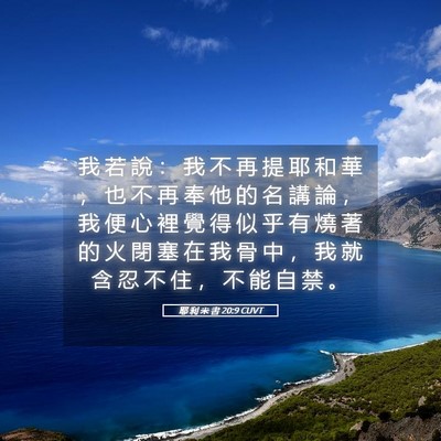 Picture 05 - 耶 利 米 書 20:9 CUVT - 我 若 說 ： 我 不 再 提 耶 和 華 ， - Bible Verse Picture