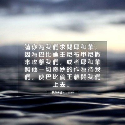 Picture 05 - 耶 利 米 書 21:2 CUVT - 請 你 為 我 們 求 問 耶 和 華 ； 因 - Bible Verse Picture
