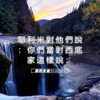 Picture 05 - 耶 利 米 書 21:3 CUVT - 耶 利 米 對 他 們 說 ： 你 們 當 對 - Bible Verse Picture