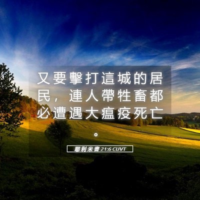 Picture 05 - 耶 利 米 書 21:6 CUVT - 又 要 擊 打 這 城 的 居 民 ， 連 人 - Bible Verse Picture
