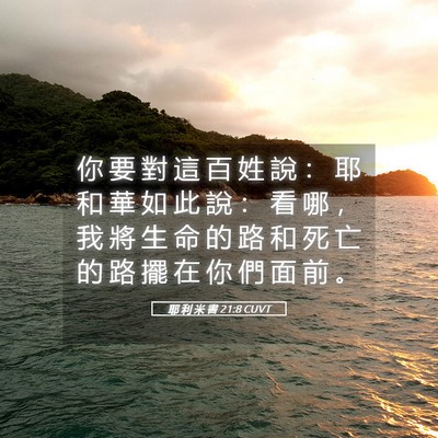 Picture 05 - 耶 利 米 書 21:8 CUVT - 你 要 對 這 百 姓 說 ： 耶 和 華 如 - Bible Verse Picture