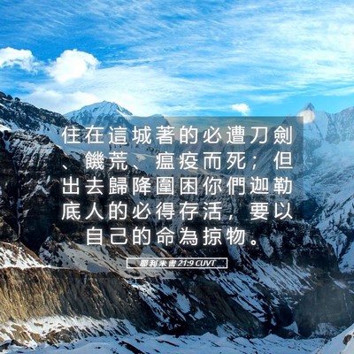 Picture 05 - 耶 利 米 書 21:9 CUVT - 住 在 這 城 著 的 必 遭 刀 劍 、 饑 - Bible Verse Picture