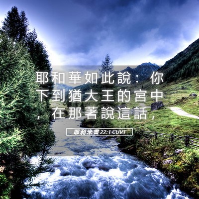 Picture 05 - 耶 利 米 書 22:1 CUVT - 耶 和 華 如 此 說 ： 你 下 到 猶 大 - Bible Verse Picture