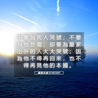 Picture 05 - 耶 利 米 書 22:10 CUVT - 不 要 為 死 人 哭 號 ； 不 要 為 他 - Bible Verse Picture
