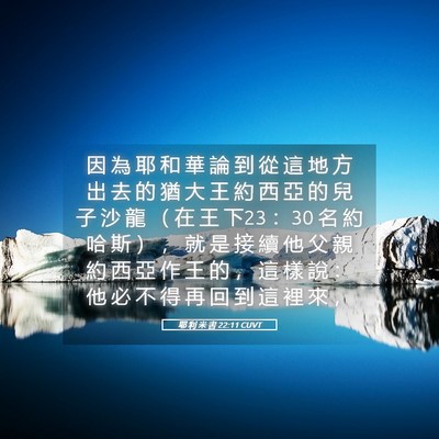 Picture 05 - 耶 利 米 書 22:11 CUVT - 因 為 耶 和 華 論 到 從 這 地 方 出 - Bible Verse Picture