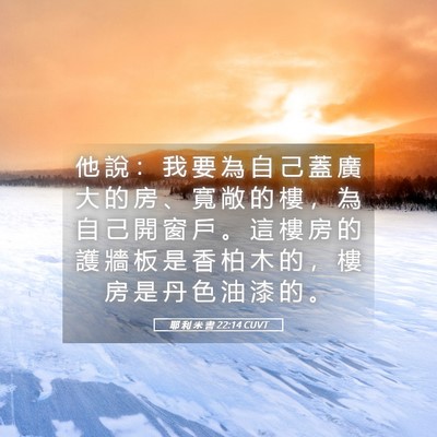 Picture 05 - 耶 利 米 書 22:14 CUVT - 他 說 ： 我 要 為 自 己 蓋 廣 大 的 - Bible Verse Picture