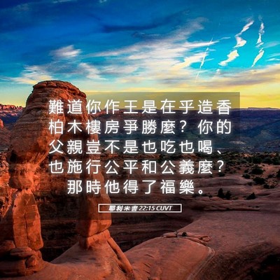 Picture 05 - 耶 利 米 書 22:15 CUVT - 難 道 你 作 王 是 在 乎 造 香 柏 木 - Bible Verse Picture