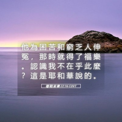 Picture 05 - 耶 利 米 書 22:16 CUVT - 他 為 困 苦 和 窮 乏 人 伸 冤 ， 那 - Bible Verse Picture