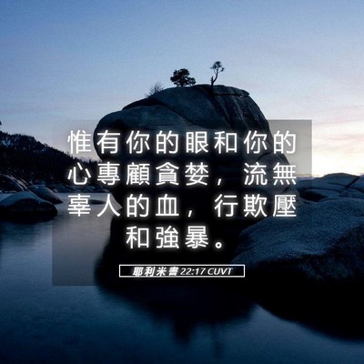 Picture 05 - 耶 利 米 書 22:17 CUVT - 惟 有 你 的 眼 和 你 的 心 專 顧 貪 - Bible Verse Picture
