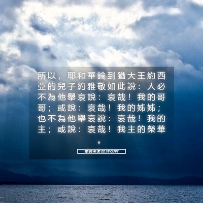 Picture 05 - 耶 利 米 書 22:18 CUVT - 所 以 ， 耶 和 華 論 到 猶 大 王 約 - Bible Verse Picture