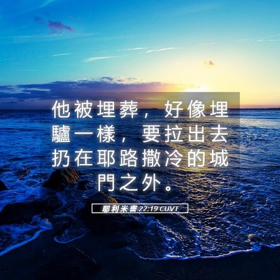 Picture 05 - 耶 利 米 書 22:19 CUVT - 他 被 埋 葬 ， 好 像 埋 驢 一 樣 ， - Bible Verse Picture