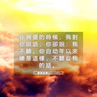 Picture 05 - 耶 利 米 書 22:21 CUVT - 你 興 盛 的 時 候 ， 我 對 你 說 話 - Bible Verse Picture
