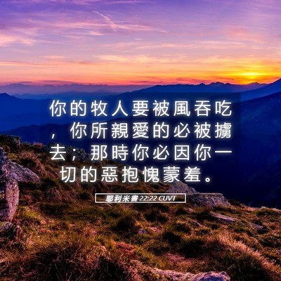Picture 05 - 耶 利 米 書 22:22 CUVT - 你 的 牧 人 要 被 風 吞 吃 ， 你 所 - Bible Verse Picture