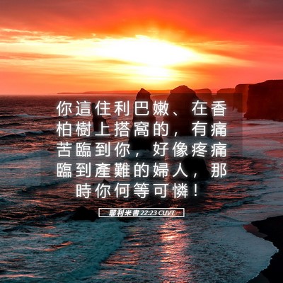 Picture 05 - 耶 利 米 書 22:23 CUVT - 你 這 住 利 巴 嫩 、 在 香 柏 樹 上 - Bible Verse Picture