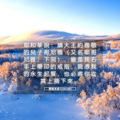Picture 05 - 耶 利 米 書 22:24 CUVT - 耶 和 華 說 ： 猶 大 王 約 雅 敬 的 - Bible Verse Picture