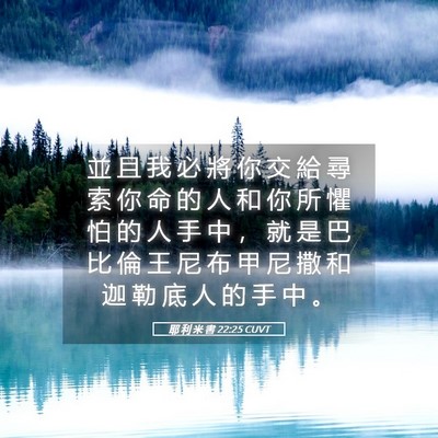 Picture 05 - 耶 利 米 書 22:25 CUVT - 並 且 我 必 將 你 交 給 尋 索 你 命 - Bible Verse Picture