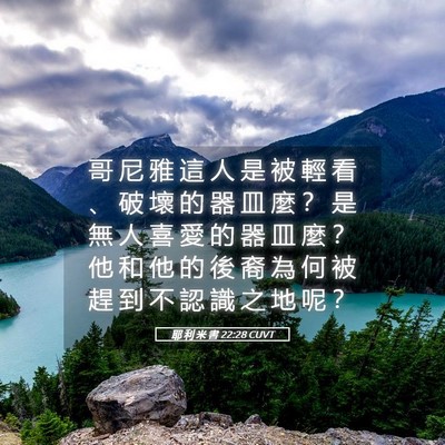 Picture 05 - 耶 利 米 書 22:28 CUVT - 哥 尼 雅 這 人 是 被 輕 看 、 破 壞 - Bible Verse Picture