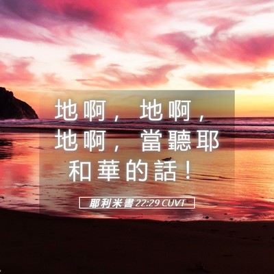 Picture 05 - 耶 利 米 書 22:29 CUVT - 地 啊 ， 地 啊 ， 地 啊 ， 當 聽 耶 - Bible Verse Picture