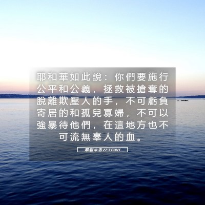 Picture 05 - 耶 利 米 書 22:3 CUVT - 耶 和 華 如 此 說 ： 你 們 要 施 行 - Bible Verse Picture