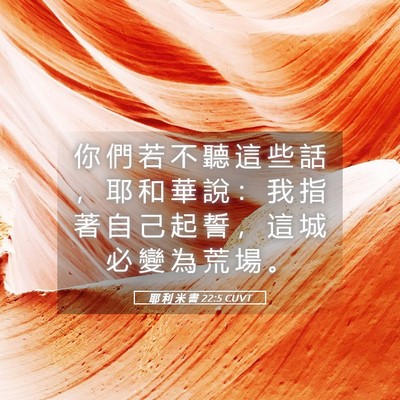 Picture 05 - 耶 利 米 書 22:5 CUVT - 你 們 若 不 聽 這 些 話 ， 耶 和 華 - Bible Verse Picture