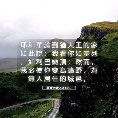 Picture 05 - 耶 利 米 書 22:6 CUVT - 耶 和 華 論 到 猶 大 王 的 家 如 此 - Bible Verse Picture
