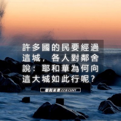 Picture 05 - 耶 利 米 書 22:8 CUVT - 許 多 國 的 民 要 經 過 這 城 ， 各 - Bible Verse Picture