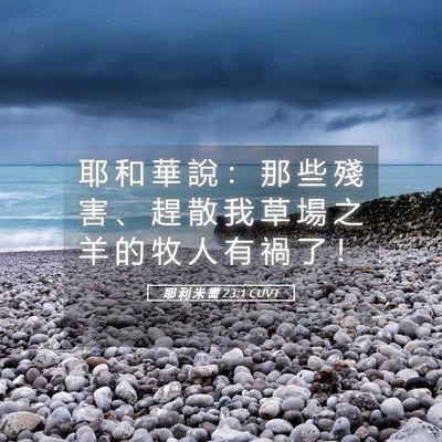 Picture 05 - 耶 利 米 書 23:1 CUVT - 耶 和 華 說 ： 那 些 殘 害 、 趕 散 - Bible Verse Picture