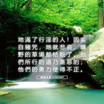 Picture 05 - 耶 利 米 書 23:10 CUVT - 地 滿 了 行 淫 的 人 ！ 因 妄 自 賭 - Bible Verse Picture