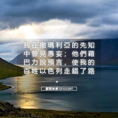 Picture 05 - 耶 利 米 書 23:13 CUVT - 我 在 撒 瑪 利 亞 的 先 知 中 曾 見 - Bible Verse Picture