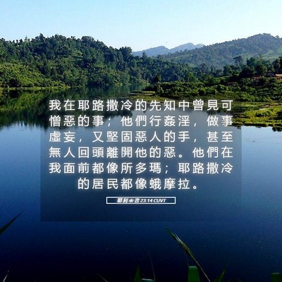 Picture 05 - 耶 利 米 書 23:14 CUVT - 我 在 耶 路 撒 冷 的 先 知 中 曾 見 - Bible Verse Picture
