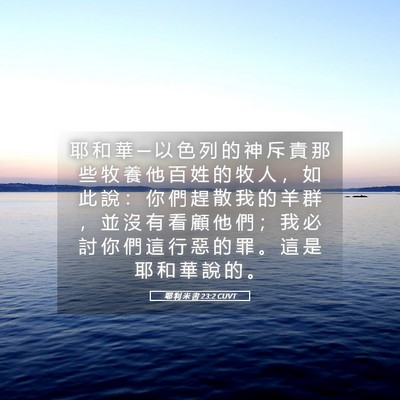 Picture 05 - 耶 利 米 書 23:2 CUVT - 耶 和 華 ─ 以 色 列 的 神 斥 責 那 - Bible Verse Picture