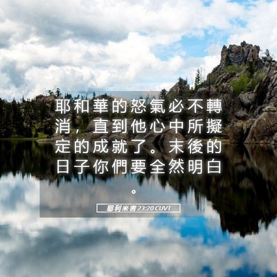 Picture 05 - 耶 利 米 書 23:20 CUVT - 耶 和 華 的 怒 氣 必 不 轉 消 ， 直 - Bible Verse Picture