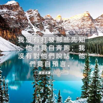 Picture 05 - 耶 利 米 書 23:21 CUVT - 我 沒 有 打 發 那 些 先 知 ， 他 們 - Bible Verse Picture