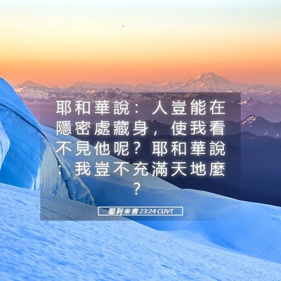 Picture 05 - 耶 利 米 書 23:24 CUVT - 耶 和 華 說 ： 人 豈 能 在 隱 密 處 - Bible Verse Picture