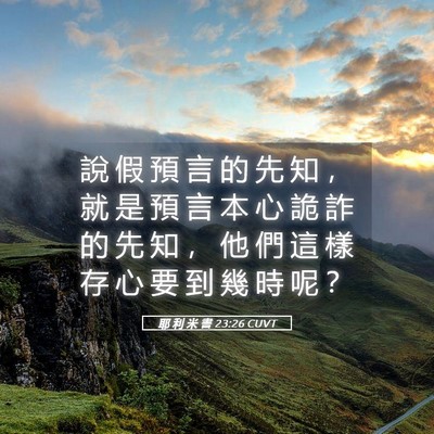 Picture 05 - 耶 利 米 書 23:26 CUVT - 說 假 預 言 的 先 知 ， 就 是 預 言 - Bible Verse Picture
