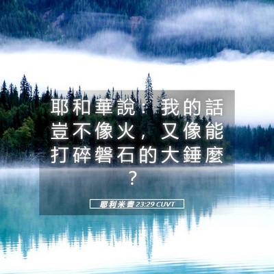 Picture 05 - 耶 利 米 書 23:29 CUVT - 耶 和 華 說 ： 我 的 話 豈 不 像 火 - Bible Verse Picture