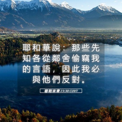 Picture 05 - 耶 利 米 書 23:30 CUVT - 耶 和 華 說 ： 那 些 先 知 各 從 鄰 - Bible Verse Picture