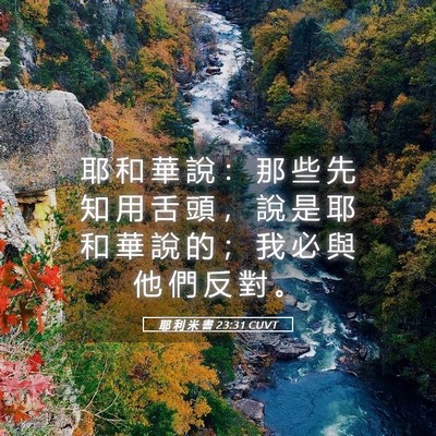 Picture 05 - 耶 利 米 書 23:31 CUVT - 耶 和 華 說 ： 那 些 先 知 用 舌 頭 - Bible Verse Picture