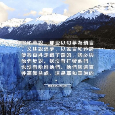 Picture 05 - 耶 利 米 書 23:32 CUVT - 耶 和 華 說 ： 那 些 以 幻 夢 為 預 - Bible Verse Picture