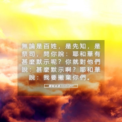 Picture 05 - 耶 利 米 書 23:33 CUVT - 無 論 是 百 姓 ， 是 先 知 ， 是 祭 - Bible Verse Picture