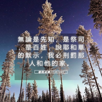 Picture 05 - 耶 利 米 書 23:34 CUVT - 無 論 是 先 知 ， 是 祭 司 ， 是 百 - Bible Verse Picture