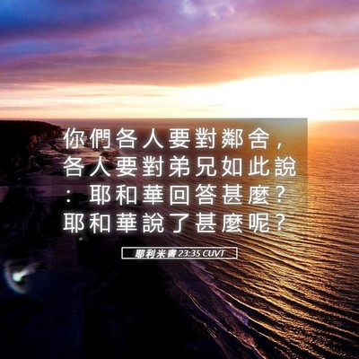 Picture 05 - 耶 利 米 書 23:35 CUVT - 你 們 各 人 要 對 鄰 舍 ， 各 人 要 - Bible Verse Picture