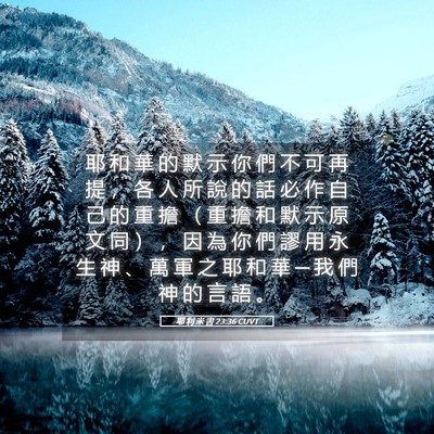 Picture 05 - 耶 利 米 書 23:36 CUVT - 耶 和 華 的 默 示 你 們 不 可 再 提 - Bible Verse Picture