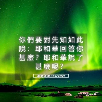 Picture 05 - 耶 利 米 書 23:37 CUVT - 你 們 要 對 先 知 如 此 說 ： 耶 和 - Bible Verse Picture