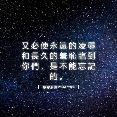 Picture 05 - 耶 利 米 書 23:40 CUVT - 又 必 使 永 遠 的 凌 辱 和 長 久 的 - Bible Verse Picture
