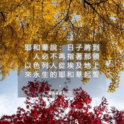 Picture 05 - 耶 利 米 書 23:7 CUVT - 耶 和 華 說 ： 日 子 將 到 ， 人 必 - Bible Verse Picture