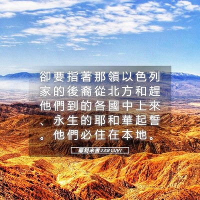 Picture 05 - 耶 利 米 書 23:8 CUVT - 卻 要 指 著 那 領 以 色 列 家 的 後 - Bible Verse Picture